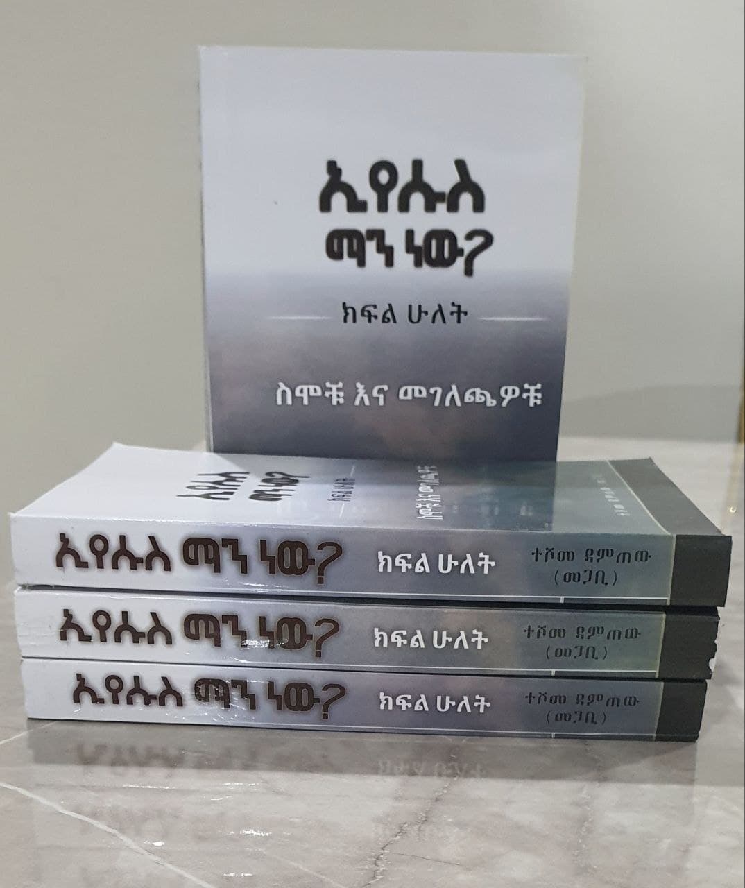 ኢየሱስ ማን ነው?