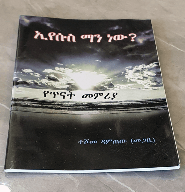 ኢየሱስ ማን ነው?